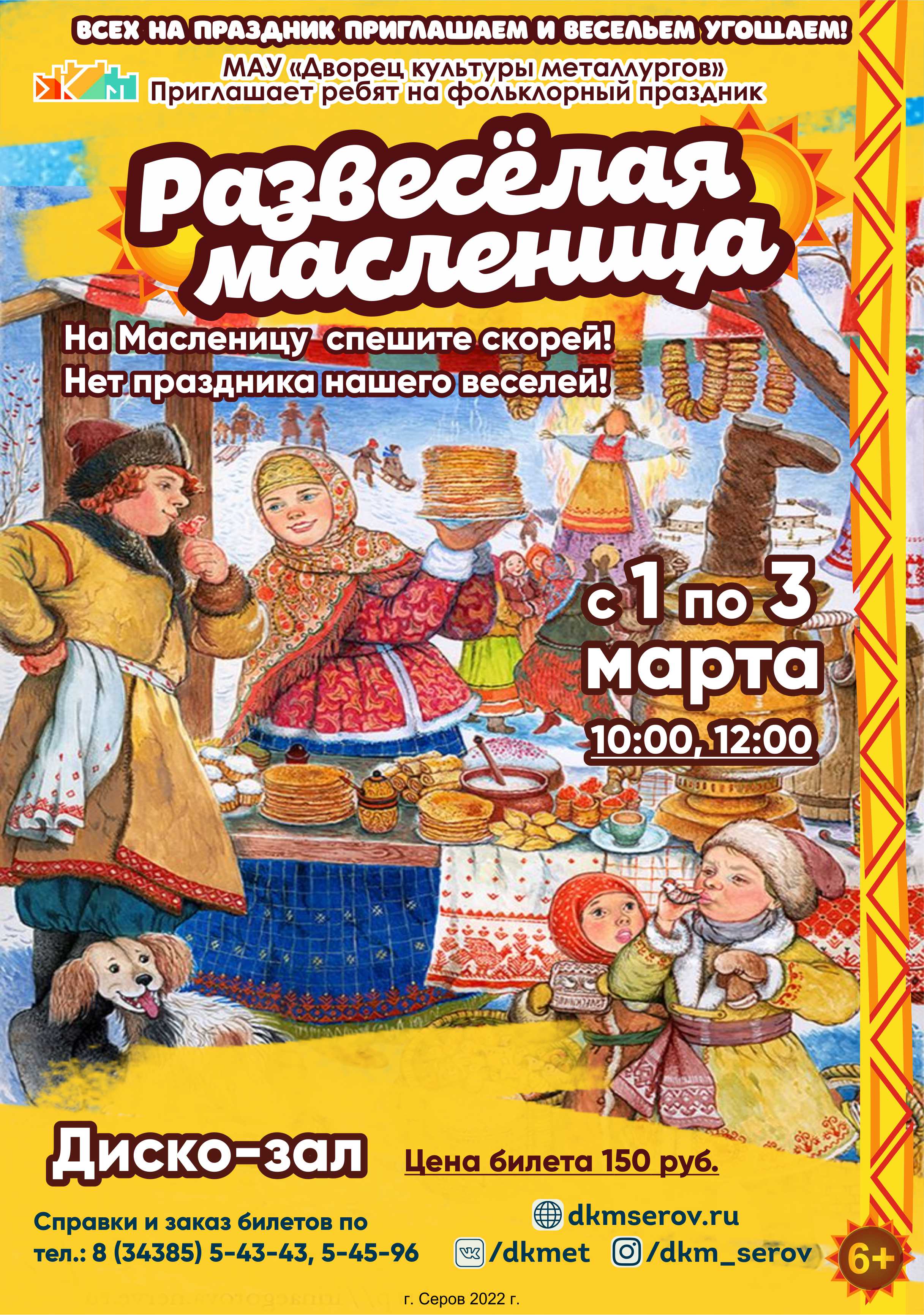 Фольклорный праздник «Развесёлая масленица» — Дворец культуры металлургов —  г. Серов