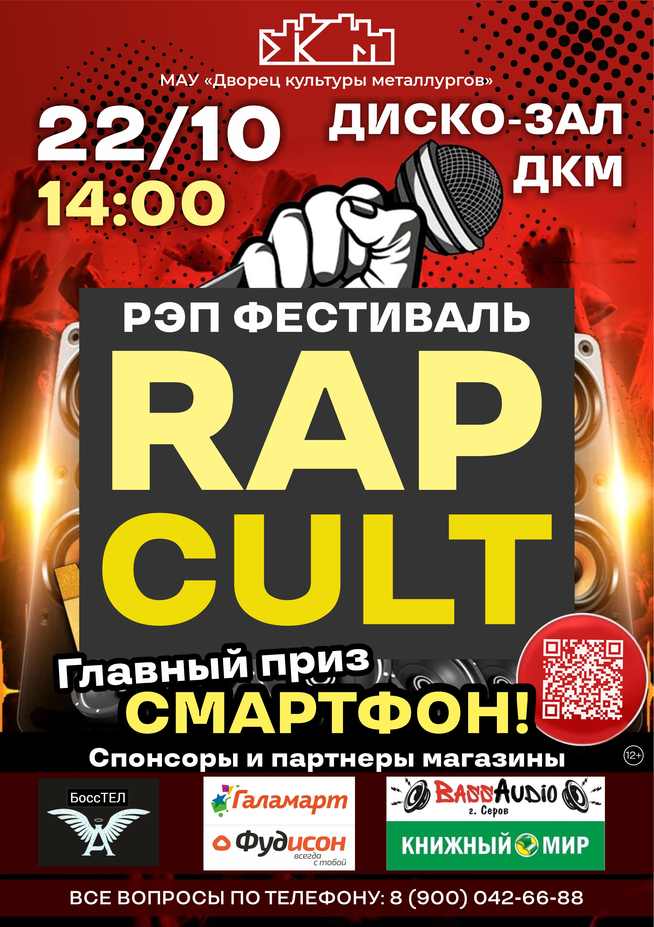 Рэп-фестиваль «RAP CULT» — Дворец культуры металлургов — г. Серов